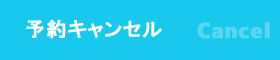 予約キャンセル